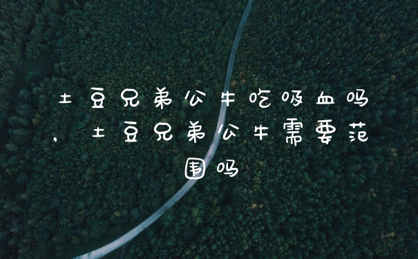 土豆兄弟公牛吃吸血吗，土豆兄弟公牛需要范围吗