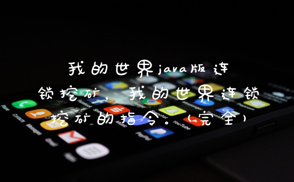 我的世界java版连锁挖矿，我的世界连锁挖矿的指令。(完全)