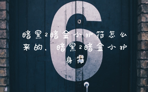 暗黑2暗金小护符怎么来的,暗黑2暗金小护身符