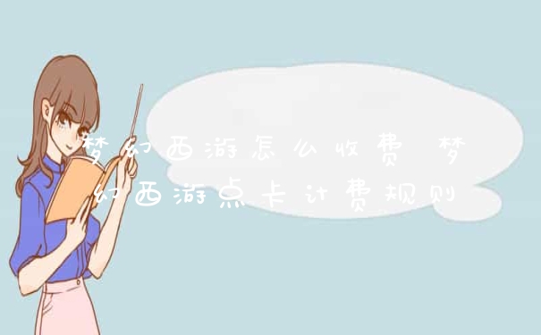 梦幻西游怎么收费 梦幻西游点卡计费规则