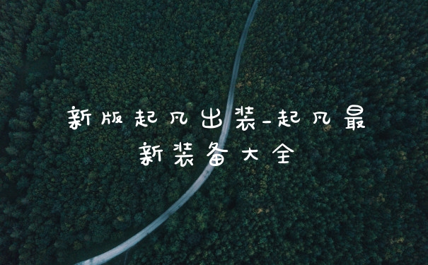 新版起凡出装_起凡最新装备大全