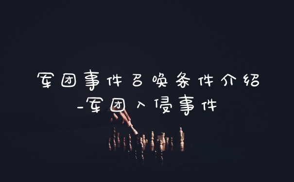 军团事件召唤条件介绍_军团入侵事件