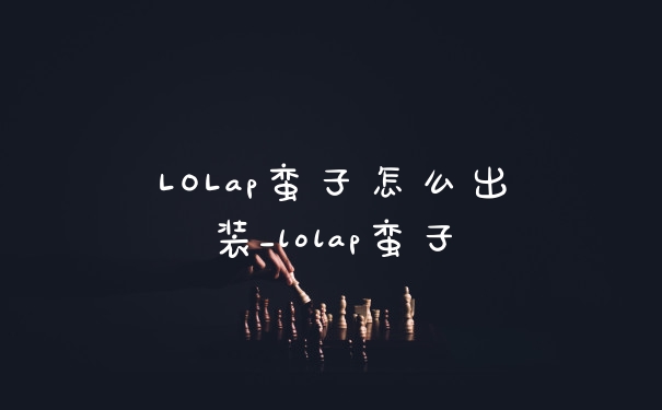 LOLap蛮子怎么出装_lolap蛮子