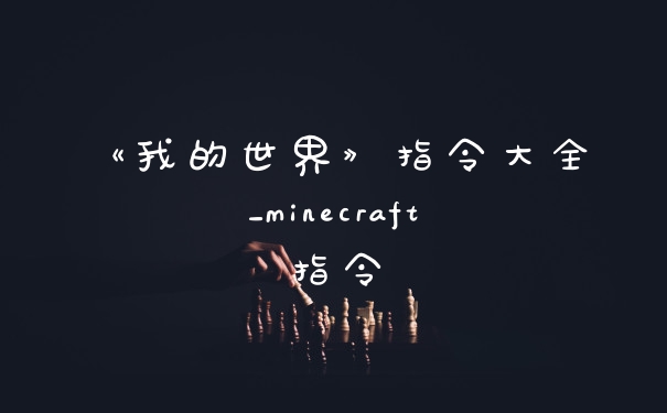 《我的世界》指令大全_minecraft指令