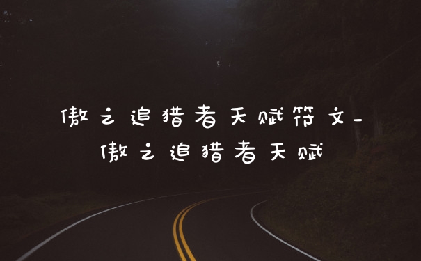 傲之追猎者天赋符文_傲之追猎者天赋