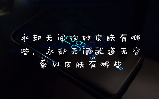 永劫无间沈妙皮肤有哪些，永劫无间武道无穷系列皮肤有哪些