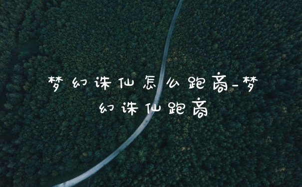 梦幻诛仙怎么跑商_梦幻诛仙跑商