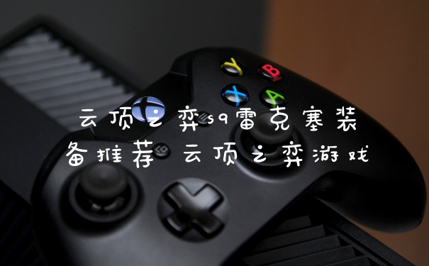 云顶之弈s9雷克塞装备推荐 云顶之弈游戏
