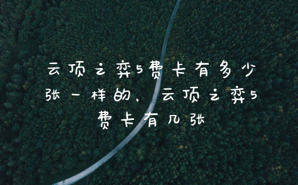 云顶之弈5费卡有多少张一样的，云顶之弈5费卡有几张