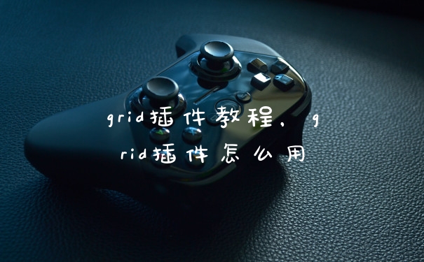 grid插件教程,grid插件怎么用