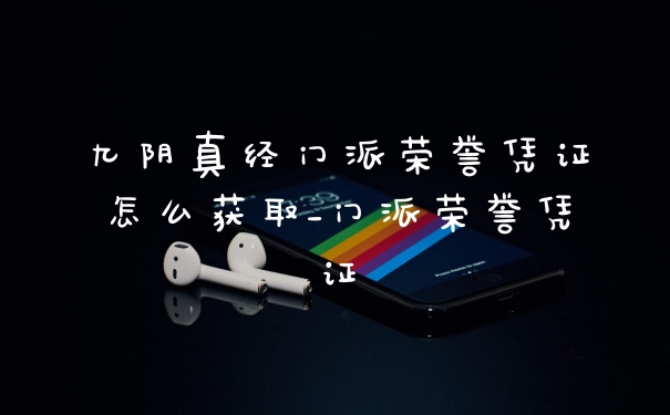 九阴真经门派荣誉凭证怎么获取_门派荣誉凭证