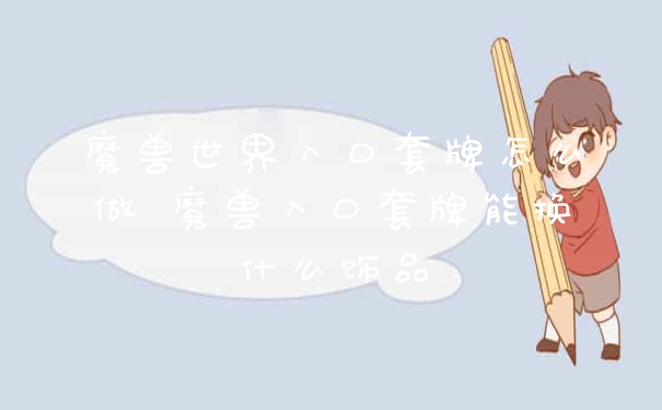 魔兽世界入口套牌怎么做 魔兽入口套牌能换什么饰品