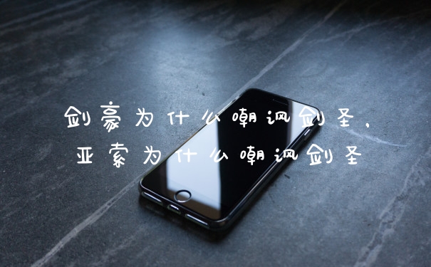 剑豪为什么嘲讽剑圣，亚索为什么嘲讽剑圣