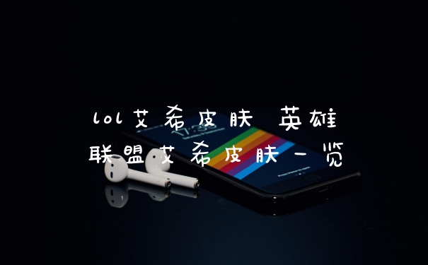 lol艾希皮肤 英雄联盟艾希皮肤一览