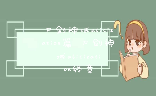 刀剑神域alicization篇 刀剑神域alicization终章