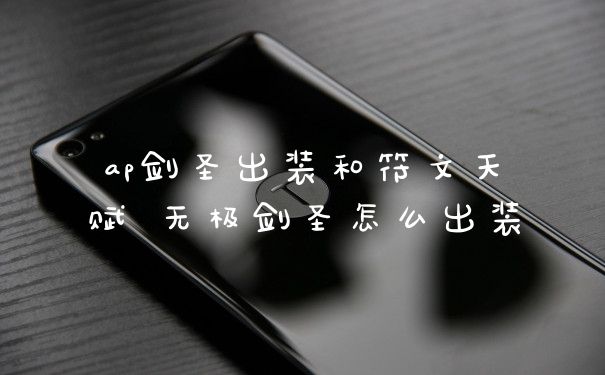 ap剑圣出装和符文天赋 无极剑圣怎么出装