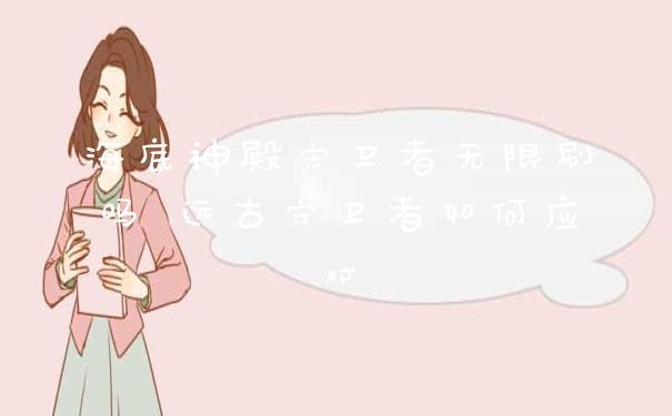 海底神殿守卫者无限刷吗 远古守卫者如何应对