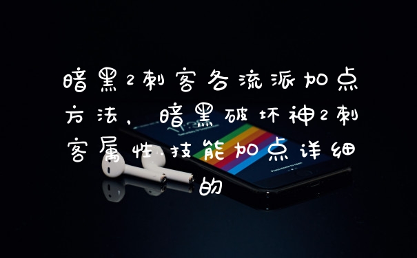 暗黑2刺客各流派加点方法，暗黑破坏神2刺客属性.技能加点详细的