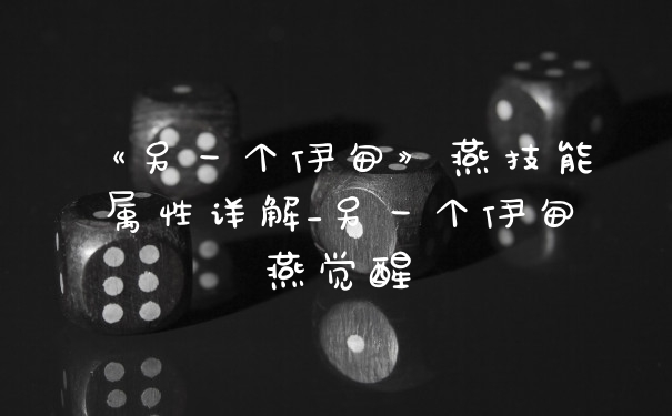 《另一个伊甸》燕技能属性详解_另一个伊甸燕觉醒