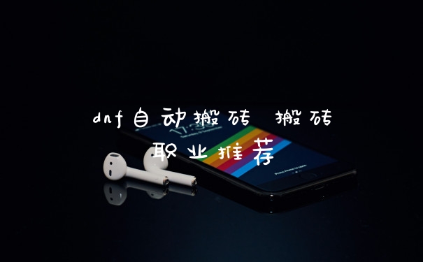 dnf自动搬砖 搬砖职业推荐
