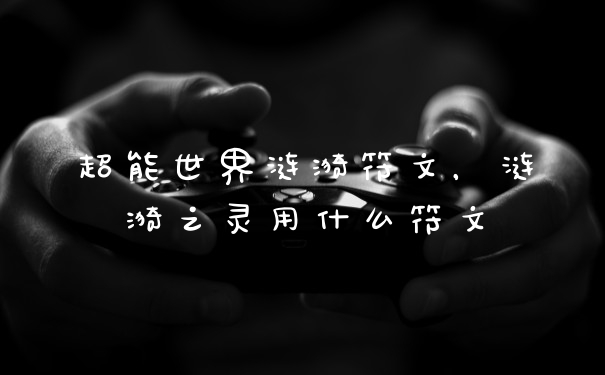 超能世界涟漪符文，涟漪之灵用什么符文