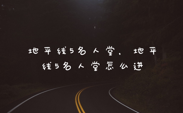 地平线5名人堂,地平线5名人堂怎么进