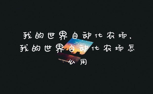 我的世界自动化农场，我的世界自动化农场怎么用