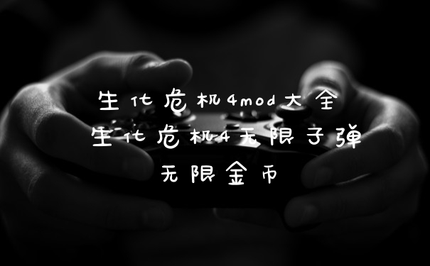 生化危机4mod大全 生化危机4无限子弹无限金币