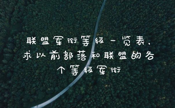 联盟军衔等级一览表，求以前部落和联盟的各个等级军衔