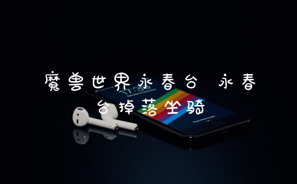 魔兽世界永春台 永春台掉落坐骑