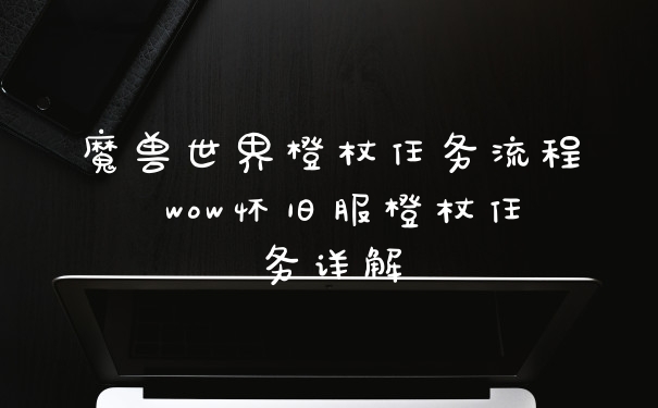 魔兽世界橙杖任务流程 wow怀旧服橙杖任务详解