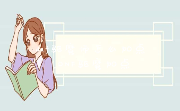 dnf驱魔师怎么加点 DNF驱魔加点