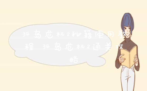 孤岛危机2秘籍使用教程 孤岛危机2通关攻略