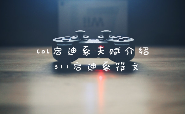 lol启迪系天赋介绍 s11启迪系符文