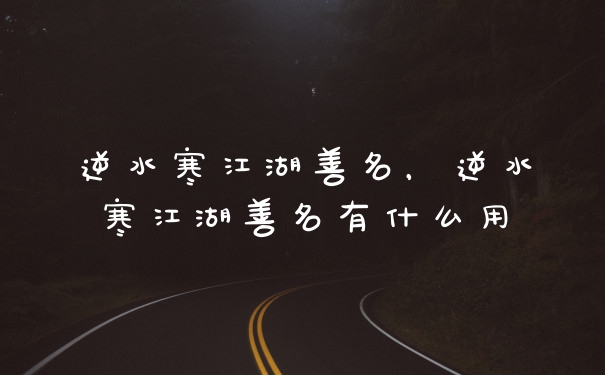 逆水寒江湖善名，逆水寒江湖善名有什么用