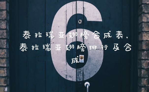 泰拉瑞亚翅膀合成表，泰拉瑞亚翅膀排行及合成
