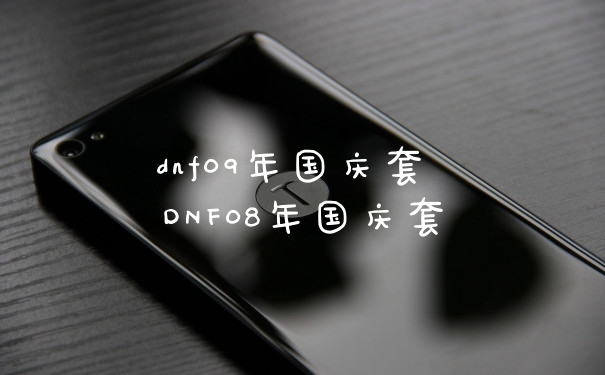 dnf09年国庆套 DNF08年国庆套