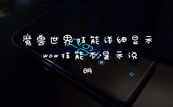 魔兽世界技能详细显示 wow技能不显示说明