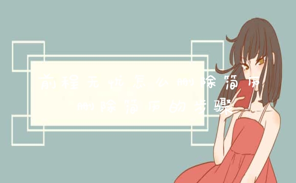 前程无忧怎么删除简历 删除简历的步骤