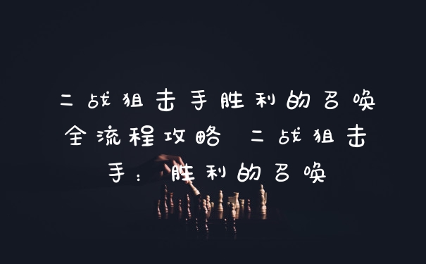 二战狙击手胜利的召唤全流程攻略 二战狙击手：胜利的召唤