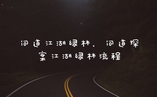 问道江湖绿林，问道探案江湖绿林流程