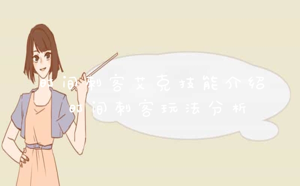 时间刺客艾克技能介绍 时间刺客玩法分析