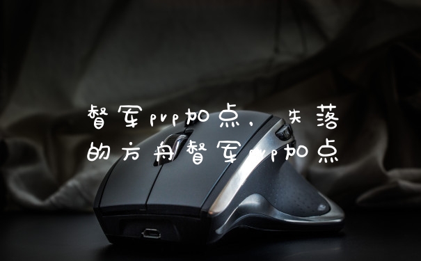 督军pvp加点，失落的方舟督军pvp加点