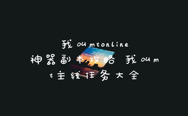 我叫mtonline神器副本攻略 我叫mt主线任务大全