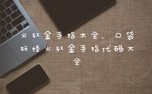 火红金手指大全，口袋妖怪火红金手指代码大全
