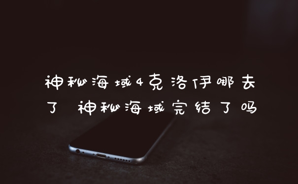 神秘海域4克洛伊哪去了 神秘海域完结了吗