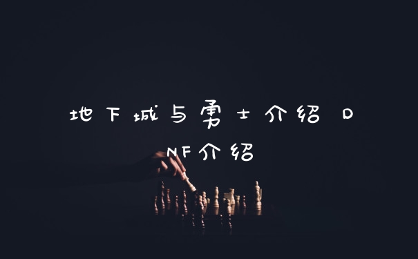 地下城与勇士介绍 DNF介绍