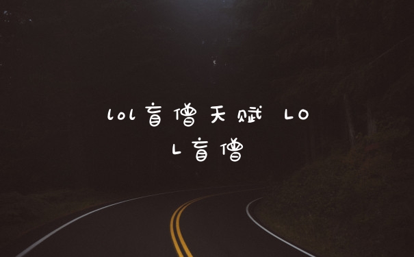 lol盲僧天赋 LOL盲僧