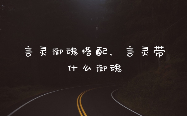 言灵御魂搭配，言灵带什么御魂