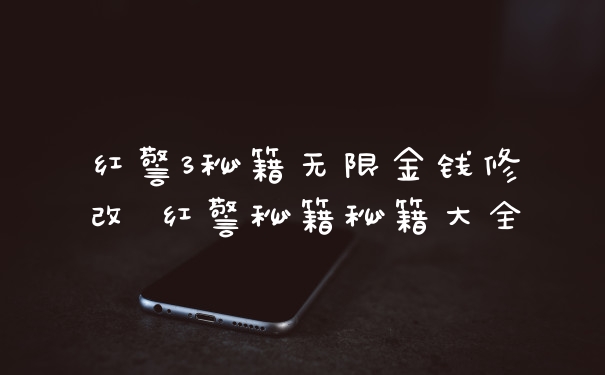 红警3秘籍无限金钱修改 红警秘籍秘籍大全